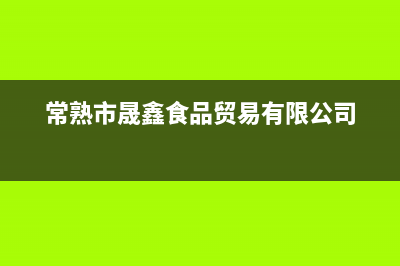 常熟市区晟恺(SHIKAR)壁挂炉客服电话24小时(常熟市晟鑫食品贸易有限公司)