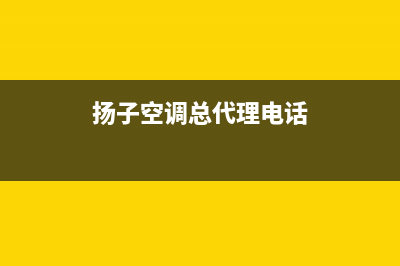 扬子空调西宁售后400维修中心(扬子空调总代理电话)