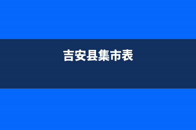 吉安市区年代集成灶全国服务电话2023已更新(400)(吉安县集市表)