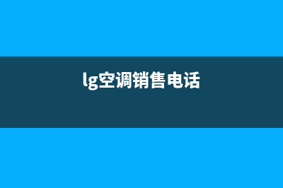 LG空调常德全国统一厂家24小时热线(lg空调销售电话)