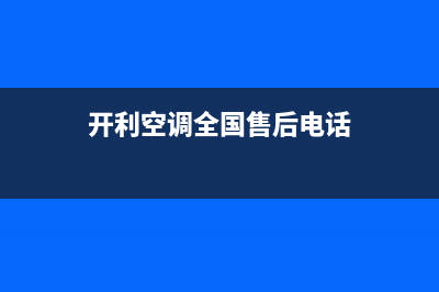 开利空调阳春全国统一厂家售后故障维修服务(开利空调全国售后电话)