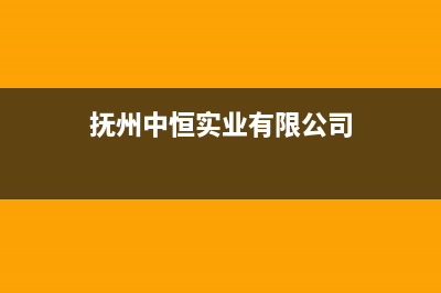 抚州市区中豫恒达 H壁挂炉服务热线电话(抚州中恒实业有限公司)