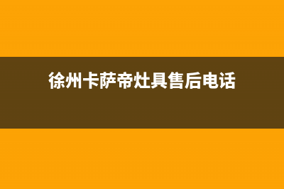 徐州卡萨帝灶具400服务电话(今日(徐州卡萨帝灶具售后电话)