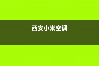 小米空调西宁网点400电话是多少(西安小米空调)