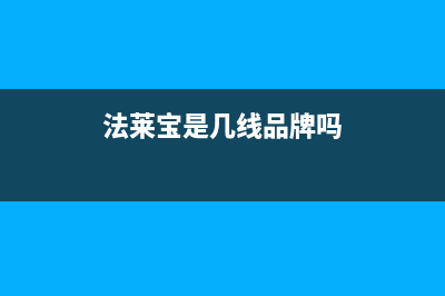 法莱宝（FLBAO）油烟机上门服务电话2023已更新[客服(法莱宝是几线品牌吗)