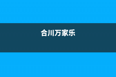 铜川市区万家乐燃气灶24小时服务热线2023已更新(400)(合川万家乐)