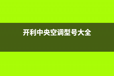 开利中央空调沧州全国统一客服咨询电话(开利中央空调型号大全)