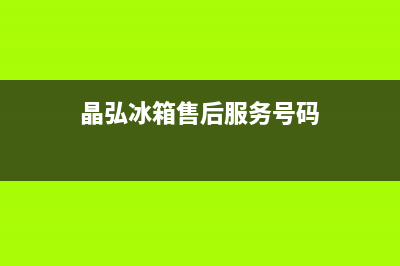 晶弘冰箱售后服务中心2023已更新（厂家(晶弘冰箱售后服务号码)