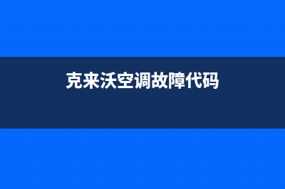 克来沃（CLIVET）空调霍邱全国统一客服400维修服务(克来沃空调故障代码)