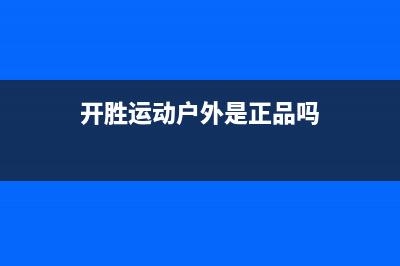 开胜（KASHEG）油烟机维修点2023已更新(厂家/更新)(开胜运动户外是正品吗)