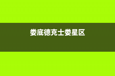 娄底市区德意灶具售后服务电话2023已更新(厂家400)(娄底德克士娄星区)