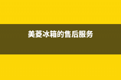 美菱冰箱售后维修电话号码2023已更新(400更新)(美菱冰箱的售后服务)