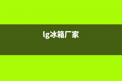 LG冰箱全国统一服务热线已更新(400)(lg冰箱厂家)