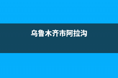 乌鲁木齐市区阿诗丹顿(USATON)壁挂炉售后维修电话(乌鲁木齐市阿拉沟)