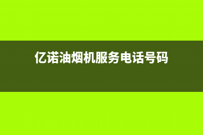 亿诺油烟机服务中心2023已更新(厂家400)(亿诺油烟机服务电话号码)