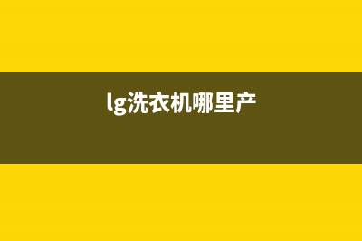 LG洗衣机全国统一服务热线售后24小时电话多少(lg洗衣机哪里产)