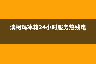 澳柯玛冰箱24小时售后服务中心热线电话(2023更新)(澳柯玛冰箱24小时服务热线电话)