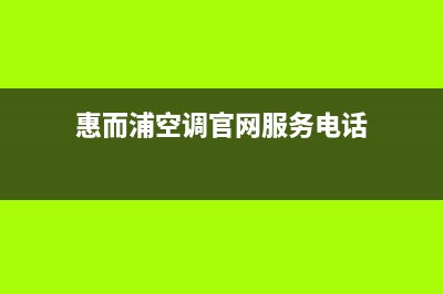 惠而浦空调盘锦市区统一维修服务(惠而浦空调官网服务电话)