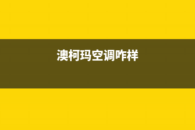 澳柯玛空调如皋全国统一400咨询电话(澳柯玛空调咋样)