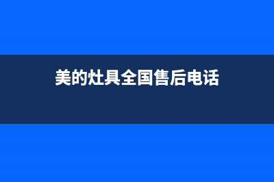 丹东美的灶具400服务电话2023已更新(400/更新)(美的灶具全国售后电话)