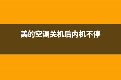 美的空调关机后e1是什么故障(美的空调关机后内机不停)