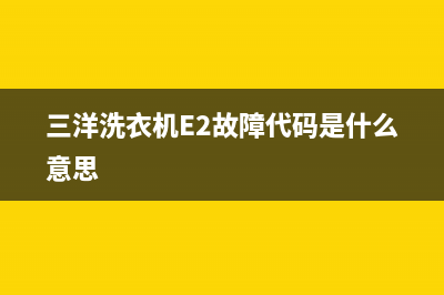 三洋洗衣机e2故障代码(三洋洗衣机E2故障代码是什么意思)