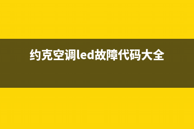 约克空调led故障代码(约克空调led故障代码大全)