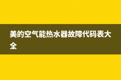 美的空气能热水器e4代码(美的空气能热水器故障代码表大全)