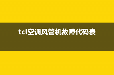 TCL空调风管机故障代码e5(tcl空调风管机故障代码表)