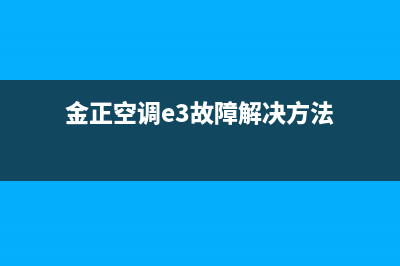 金正空调e3故障(金正空调e3故障解决方法)