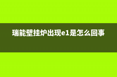 瑞能壁挂炉e2故障怎么恢复(瑞能壁挂炉出现e1是怎么回事)