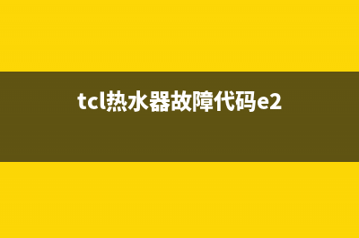 tcl热水器故障码e3(tcl热水器故障代码e2)