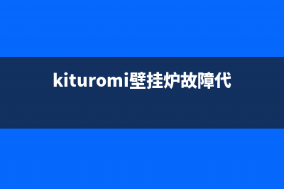 都米拉壁挂炉故障码Er04(kituromi壁挂炉故障代码表)