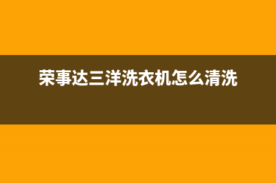 荣事达三洋洗衣机报E4故障代码(荣事达三洋洗衣机怎么清洗)