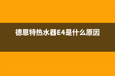 德恩特热水器e9故障(德恩特热水器E4是什么原因)