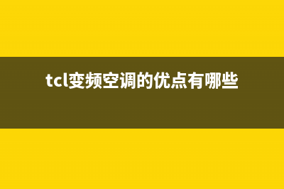 TCL柜机变频空调显示e6故障代码(tcl变频空调的优点有哪些)