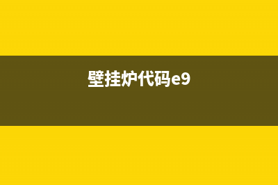 壁挂炉E99错误代码意思(壁挂炉代码e9)