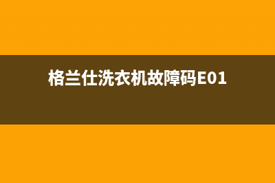 格兰仕洗衣机故障e904(格兰仕洗衣机故障码E01)