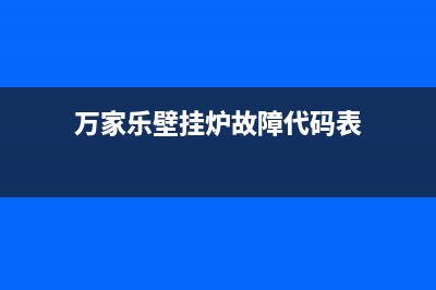 万家乐壁挂炉故障e4(万家乐壁挂炉故障代码表)