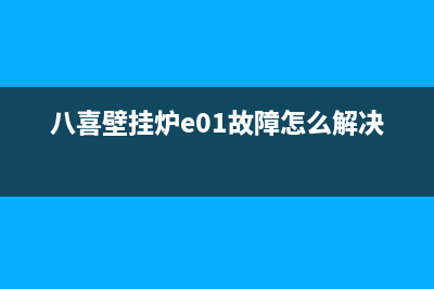 八喜壁挂炉故障代e02(八喜壁挂炉e01故障怎么解决?)