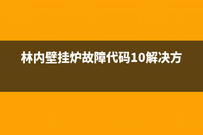 林内壁挂炉故障代码EP(林内壁挂炉故障代码10解决方法)