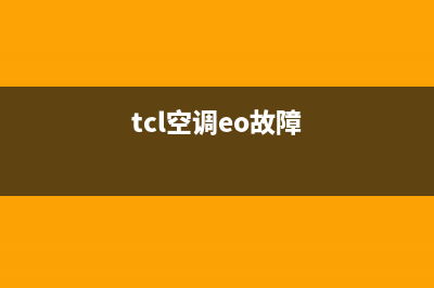 TCL空调ee故障(tcl空调eo故障)