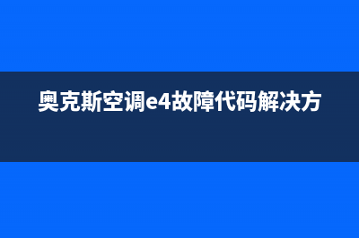 奥克斯空调e4故障外机风机不转(奥克斯空调e4故障代码解决方法)