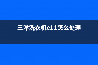 三洋洗衣机e904故障代码(三洋洗衣机e11怎么处理)