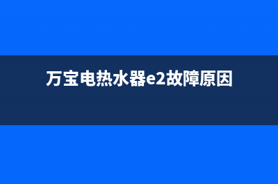 万宝电热水器e3故障(万宝电热水器e2故障原因)