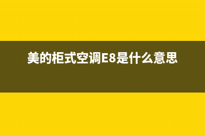 美的柜式空调e8是什么故障(美的柜式空调E8是什么意思)