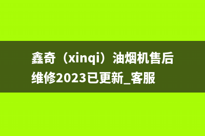 鑫奇（xinqi）油烟机售后维修2023已更新[客服