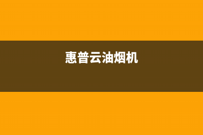 hphelion油烟机服务热线2023已更新(2023/更新)(惠普云油烟机)