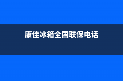 康佳冰箱全国24小时服务热线2023已更新(今日(康佳冰箱全国联保电话)