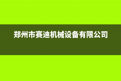 郑州市区赛度壁挂炉服务24小时热线(郑州市赛迪机械设备有限公司)